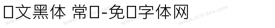 华文黑体 常规字体转换